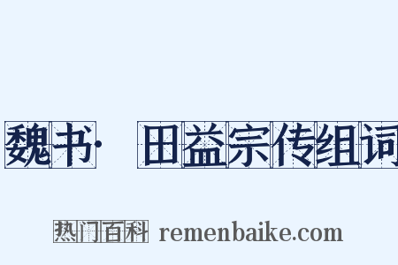 魏书·田益宗传组词是什么意思的图片